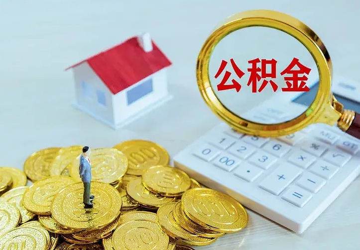 公积金是自己的吗-海丰公积金代办平台