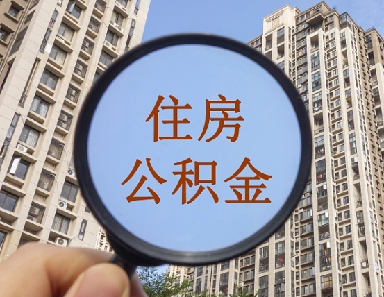 住房公积金怎么交个人-海丰公积金代办平台
